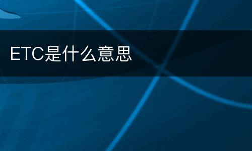 ETC是什么意思