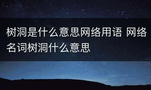 树洞是什么意思网络用语 网络名词树洞什么意思