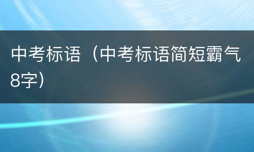 中考标语（中考标语简短霸气8字）