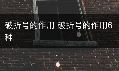 破折号的作用 破折号的作用6种