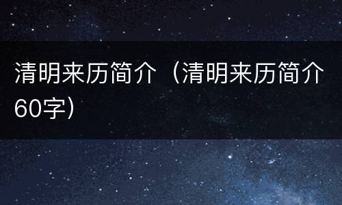 清明来历简介（清明来历简介60字）