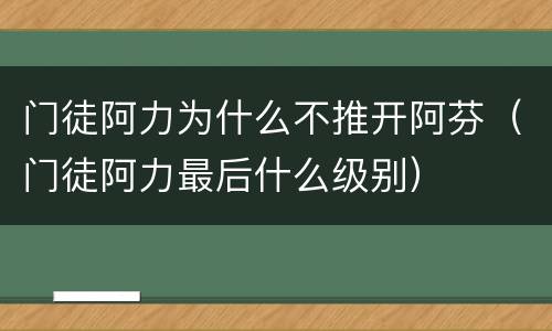 门徒阿力为什么不推开阿芬（门徒阿力最后什么级别）
