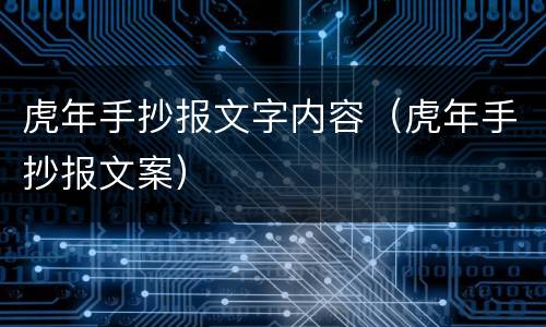 虎年手抄报文字内容（虎年手抄报文案）