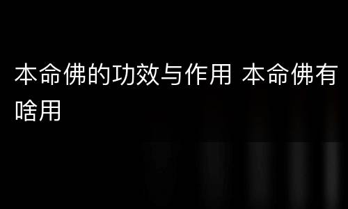 本命佛的功效与作用 本命佛有啥用