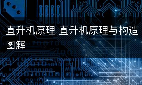 直升机原理 直升机原理与构造图解