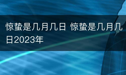 惊蛰是几月几日 惊蛰是几月几日2023年