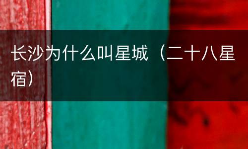 长沙为什么叫星城（二十八星宿）