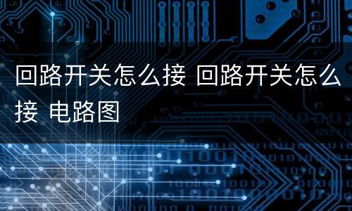 回路开关怎么接 回路开关怎么接 电路图