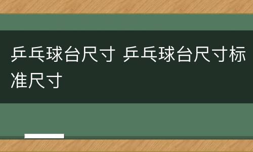 乒乓球台尺寸 乒乓球台尺寸标准尺寸