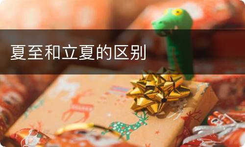 夏至和立夏的区别
