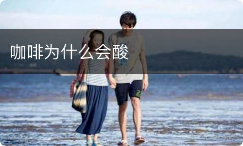 咖啡为什么会酸