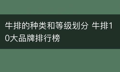 牛排的种类和等级划分 牛排10大品牌排行榜