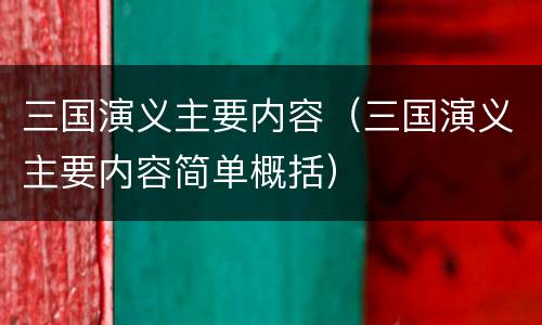 三国演义主要内容（三国演义主要内容简单概括）
