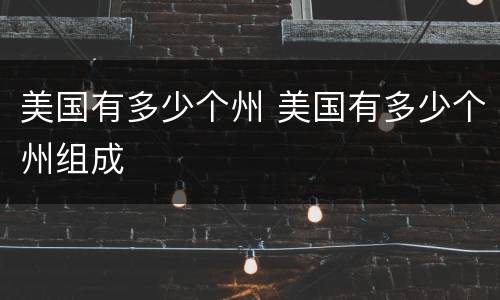 美国有多少个州 美国有多少个州组成