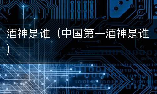 酒神是谁（中国第一酒神是谁）