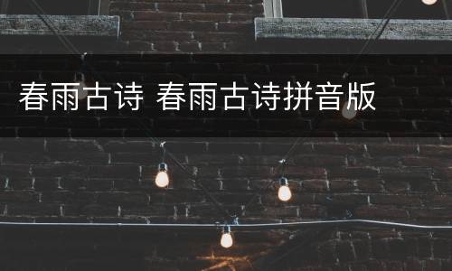 春雨古诗 春雨古诗拼音版