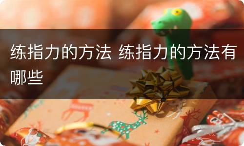 练指力的方法 练指力的方法有哪些