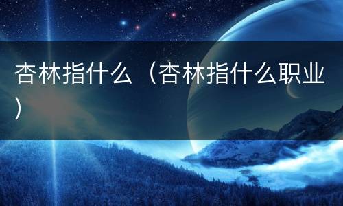 杏林指什么（杏林指什么职业）