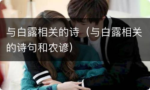 与白露相关的诗（与白露相关的诗句和农谚）