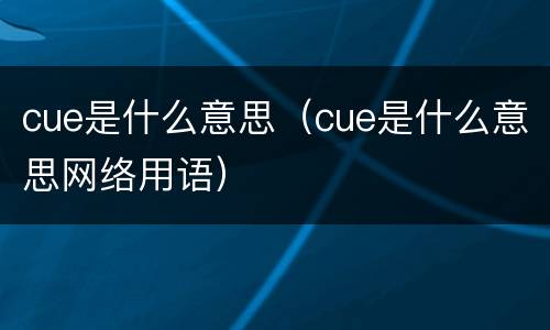 cue是什么意思（cue是什么意思网络用语）
