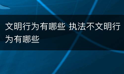 文明行为有哪些 执法不文明行为有哪些