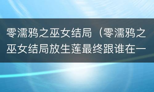 零濡鸦之巫女结局（零濡鸦之巫女结局放生莲最终跟谁在一起）