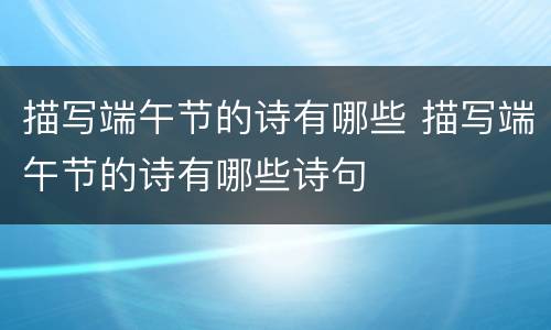 描写端午节的诗有哪些 描写端午节的诗有哪些诗句
