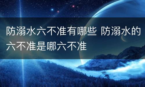 防溺水六不准有哪些 防溺水的六不准是哪六不准