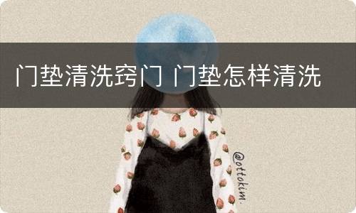 门垫清洗窍门 门垫怎样清洗