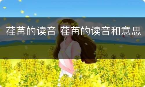 荏苒的读音 荏苒的读音和意思