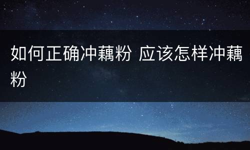 如何正确冲藕粉 应该怎样冲藕粉