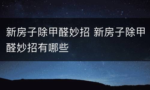 新房子除甲醛妙招 新房子除甲醛妙招有哪些