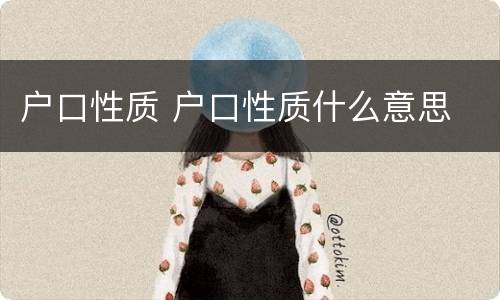 户口性质 户口性质什么意思