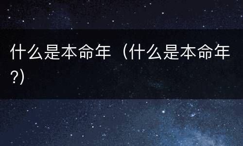 什么是本命年（什么是本命年?）