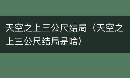 天空之上三公尺结局（天空之上三公尺结局是啥）