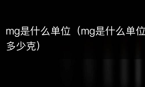 mg是什么单位（mg是什么单位多少克）