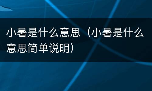 小暑是什么意思（小暑是什么意思简单说明）