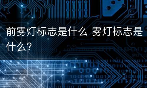 前雾灯标志是什么 雾灯标志是什么?