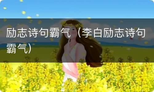 励志诗句霸气（李白励志诗句霸气）