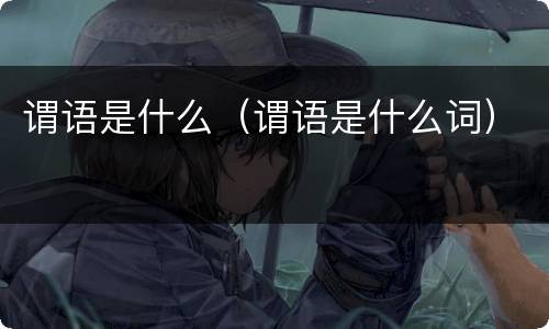 谓语是什么（谓语是什么词）