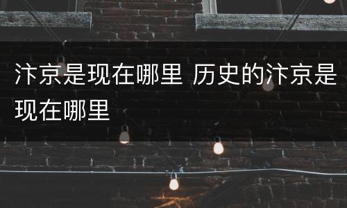 汴京是现在哪里 历史的汴京是现在哪里