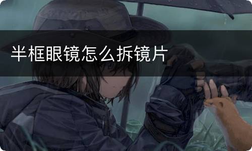 半框眼镜怎么拆镜片