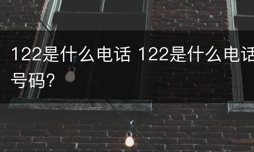122是什么电话 122是什么电话号码?