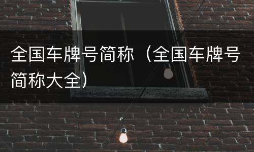 全国车牌号简称（全国车牌号简称大全）