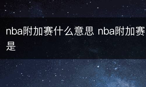 nba附加赛什么意思 nba附加赛是