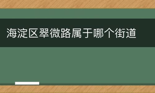海淀区翠微路属于哪个街道