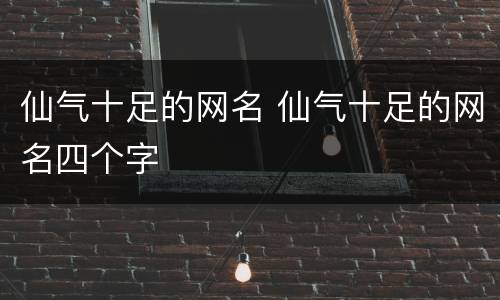 仙气十足的网名 仙气十足的网名四个字