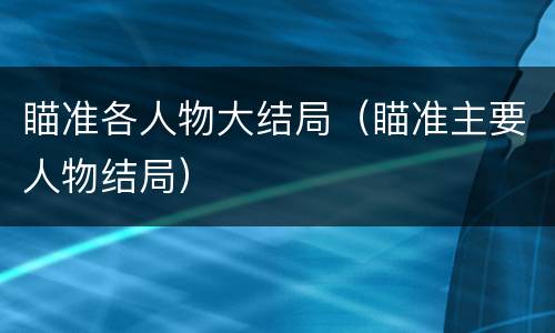 瞄准各人物大结局（瞄准主要人物结局）