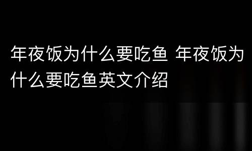 年夜饭为什么要吃鱼 年夜饭为什么要吃鱼英文介绍