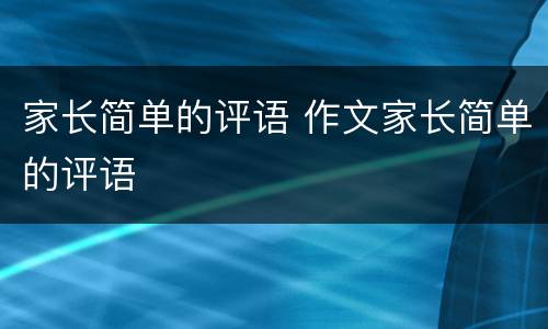 家长简单的评语 作文家长简单的评语